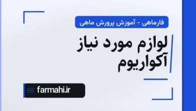لوازم مورد نیاز آکواریوم