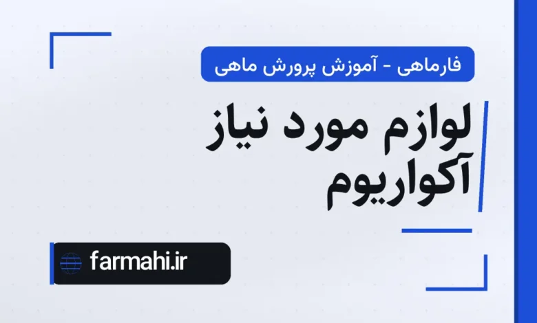 لوازم مورد نیاز آکواریوم
