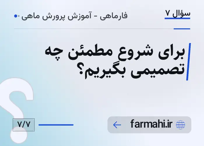 برای شروع مطمئن چه تصمیمی بگیریم؟