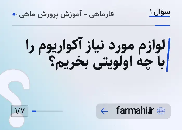 لوازم مورد نیاز آکواریوم را با چه اولویتی بخریم؟