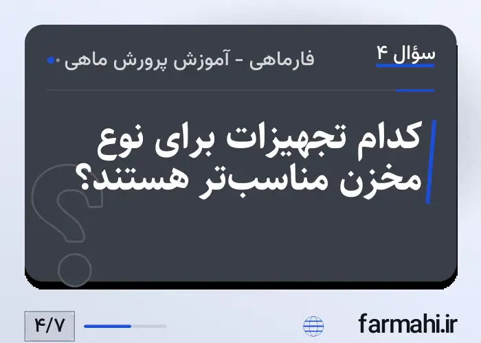 کدام تجهیزات برای نوع مخزن مناسب‌تر هستند؟
