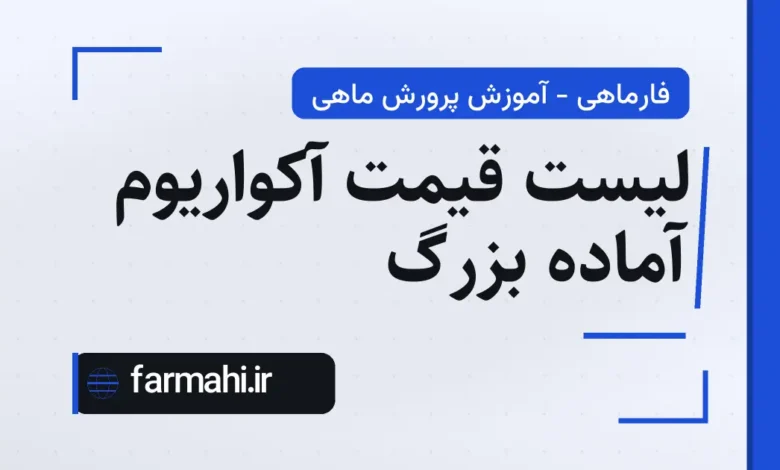 لیست قیمت آکواریوم آماده بزرگ