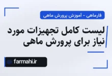 لیست کامل تجهیزات مورد نیاز برای پرورش ماهی
