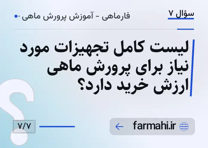 لیست کامل تجهیزات مورد نیاز برای پرورش ماهی ارزش خرید دارد؟