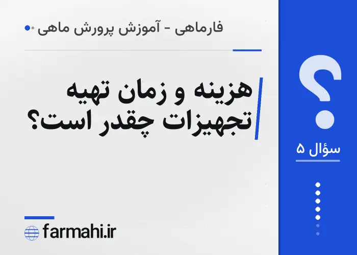 هزینه و زمان تهیه تجهیزات چقدر است؟