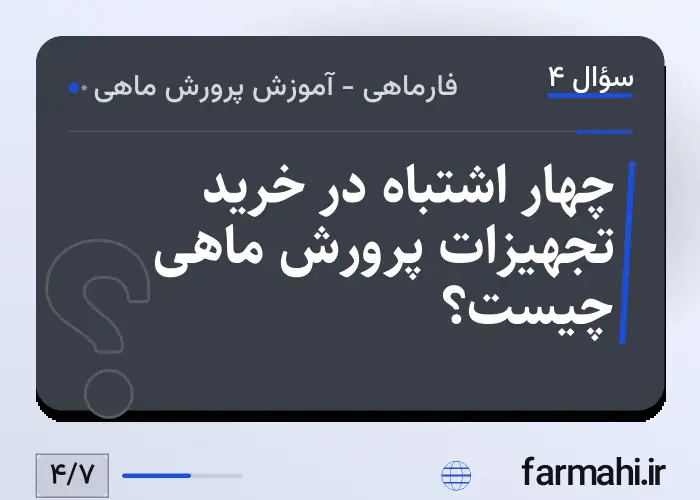 چهار اشتباه در خرید تجهیزات پرورش ماهی چیست؟