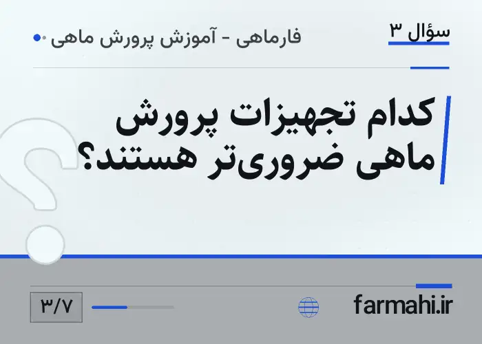 کدام تجهیزات پرورش ماهی ضروری‌تر هستند؟