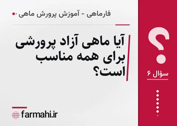 آیا ماهی آزاد پرورشی برای همه مناسب است؟
