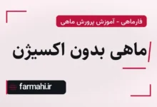 ماهی بدون اکسیژن