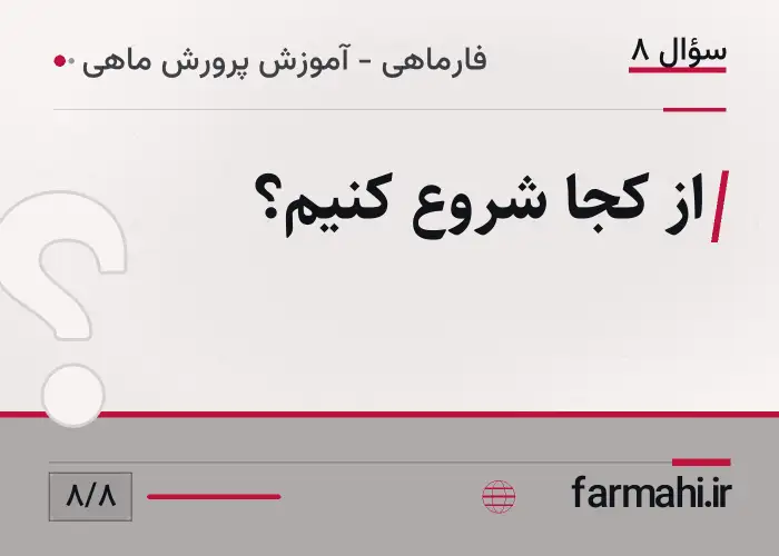 از کجا شروع کنیم؟