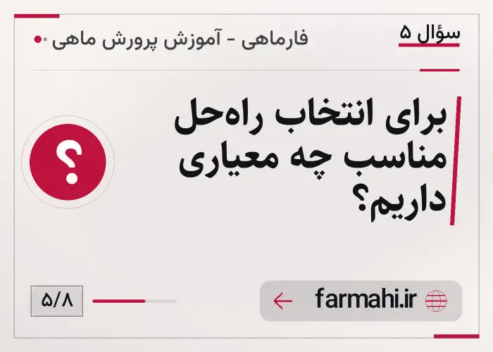 برای انتخاب راه‌حل مناسب چه معیاری داریم؟