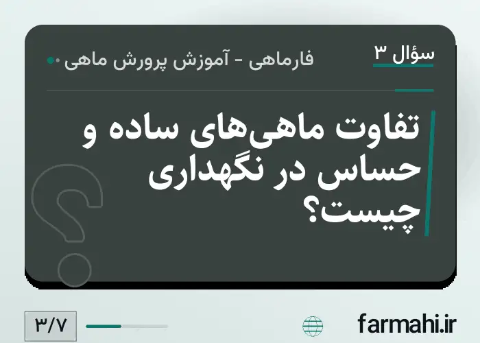 تفاوت ماهی‌های ساده و حساس در نگهداری چیست؟