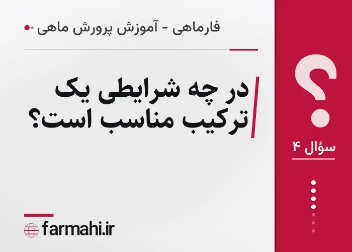 در چه شرایطی یک ترکیب مناسب است؟