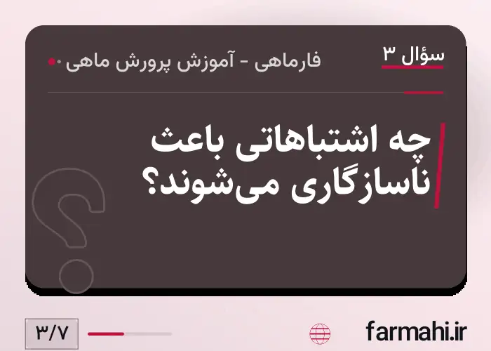چه اشتباهاتی باعث ناسازگاری می‌شوند؟