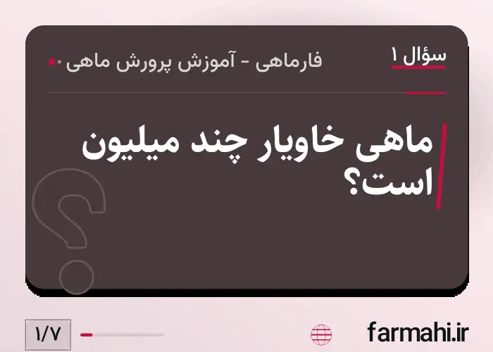 ماهی خاویار چند میلیون است؟