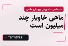 ماهی خاویار چند میلیون است