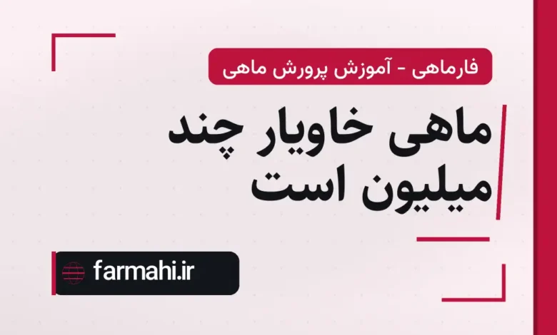 ماهی خاویار چند میلیون است