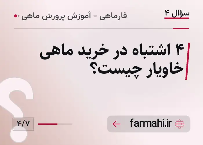 ۴ اشتباه در خرید ماهی خاویار چیست؟