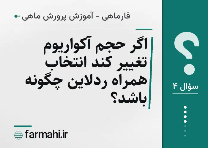 اگر حجم آکواریوم تغییر کند انتخاب همراه ردلاین چگونه باشد؟