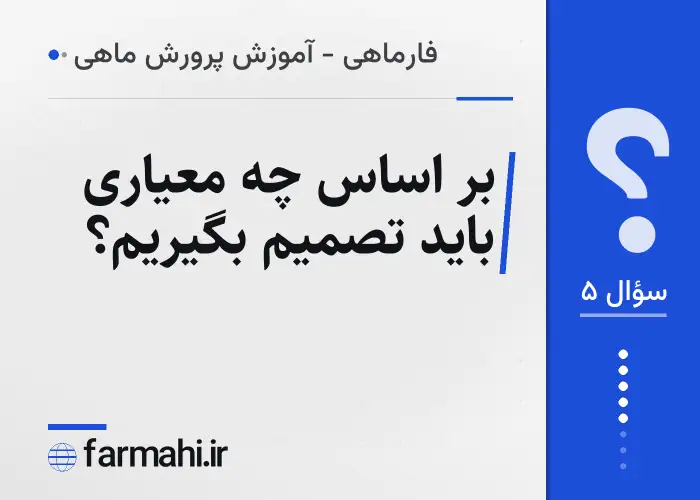 بر اساس چه معیاری باید تصمیم بگیریم؟
