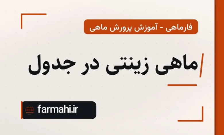 ماهی زینتی در جدول