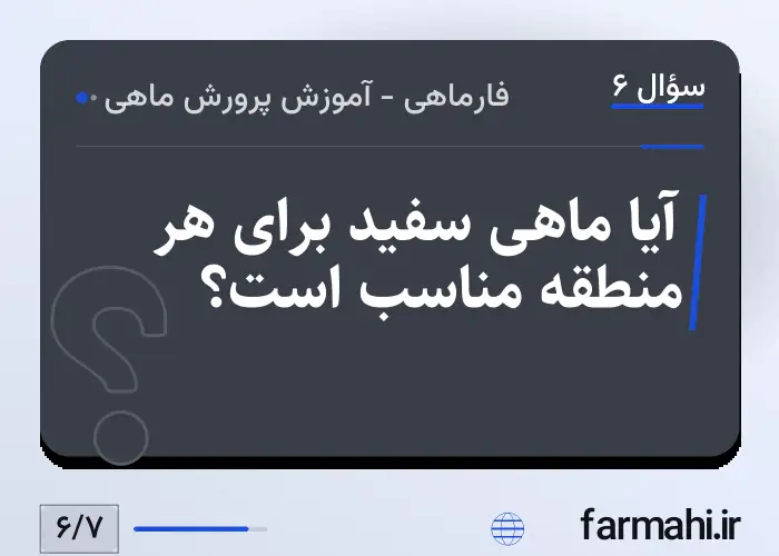 آیا ماهی سفید برای هر منطقه مناسب است؟
