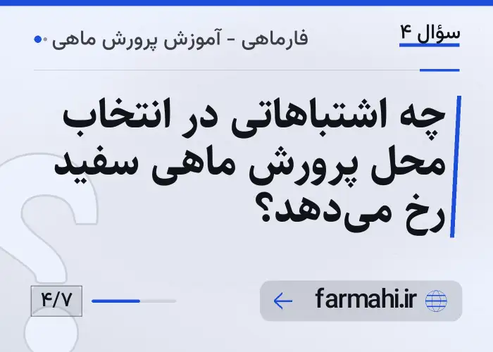 چه اشتباهاتی در انتخاب محل پرورش ماهی سفید رخ میدهد؟