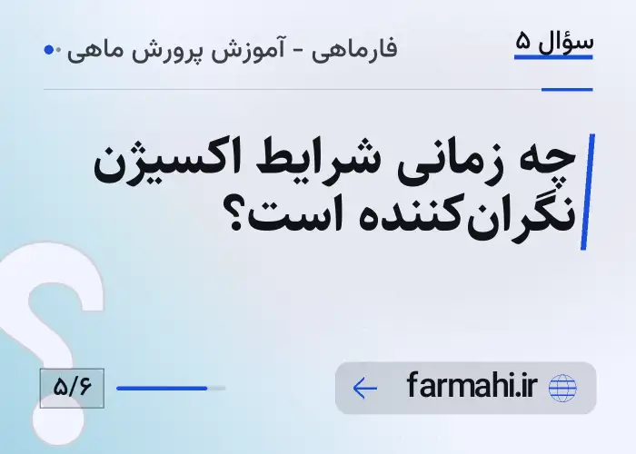 چه زمانی شرایط اکسیژن نگران‌کننده است؟