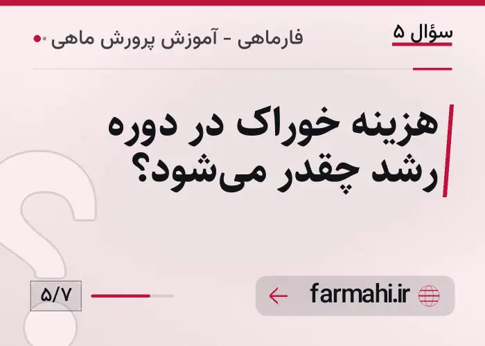 هزینه خوراک در دوره رشد چقدر میشود؟