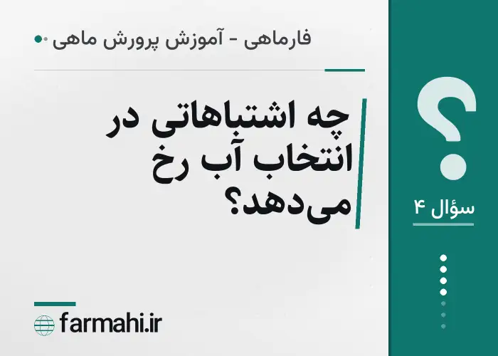 چه اشتباهاتی در انتخاب آب رخ میدهد؟