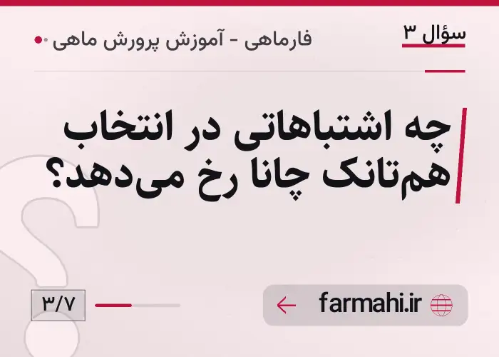 چه اشتباهاتی در انتخاب هم‌تانک چانا رخ می‌دهد؟