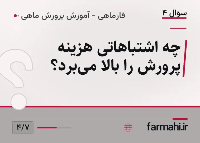چه اشتباهاتی هزینه پرورش را بالا میبرد؟