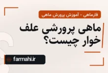 ماهی پرورشی علف خوار چیست؟
