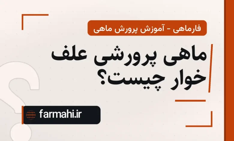 ماهی پرورشی علف خوار چیست؟