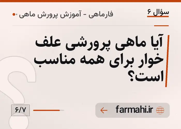 آیا ماهی پرورشی علف خوار برای همه مناسب است؟