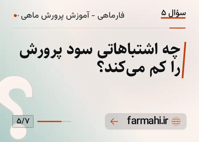 چه اشتباهاتی سود پرورش را کم می‌کند؟