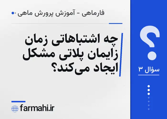چه اشتباهاتی زمان زایمان پلاتی مشکل ایجاد می‌کند؟