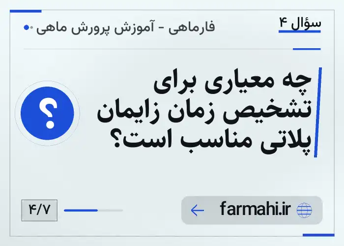 چه معیاری برای تشخیص زمان زایمان پلاتی مناسب است؟