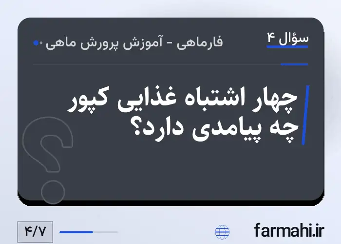 چهار اشتباه غذایی کپور چه پیامدی دارد؟
