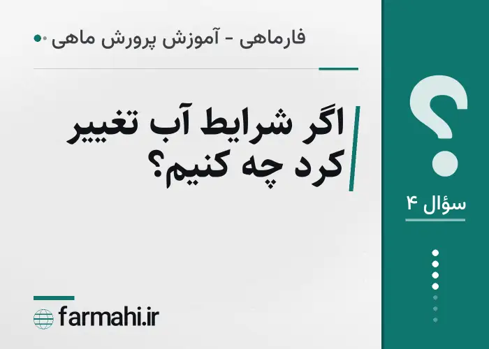 اگر شرایط آب تغییر کرد چه کنیم؟