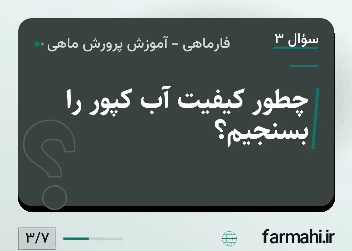 چطور کیفیت آب کپور را بسنجیم؟