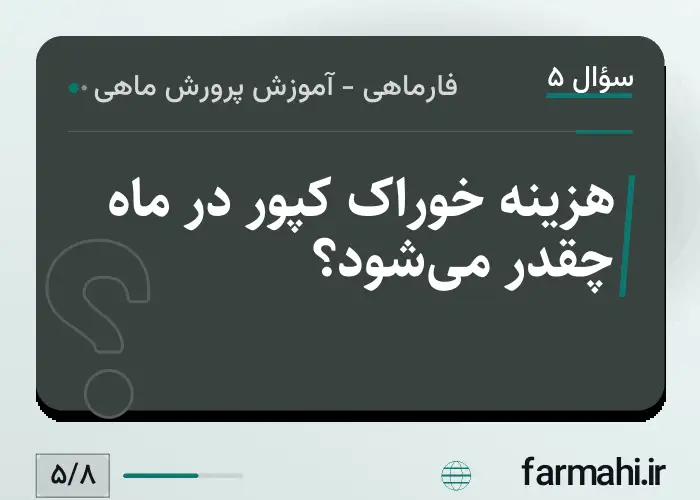 هزینه خوراک کپور در ماه چقدر می‌شود؟