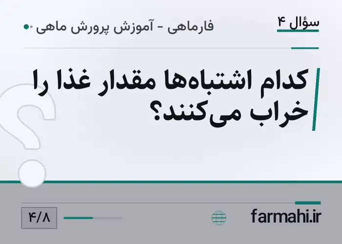 کدام اشتباه‌ها مقدار غذا را خراب می‌کنند؟