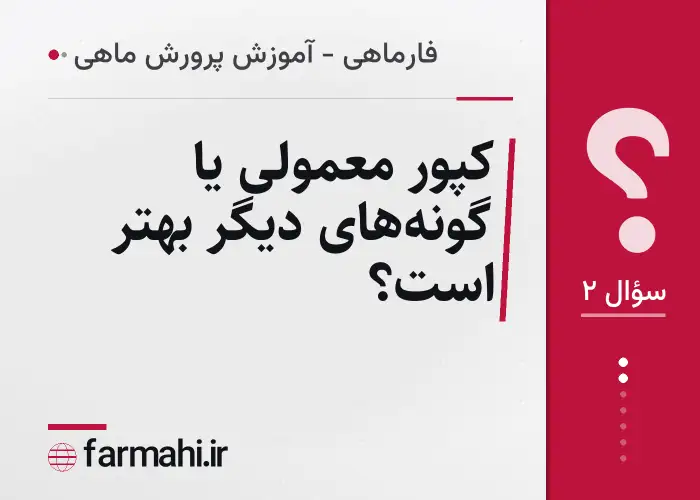 کپور معمولی یا گونه‌های دیگر بهتر است؟