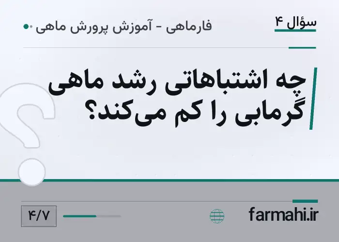 چه اشتباهاتی رشد ماهی گرمابی را کم می‌کند؟