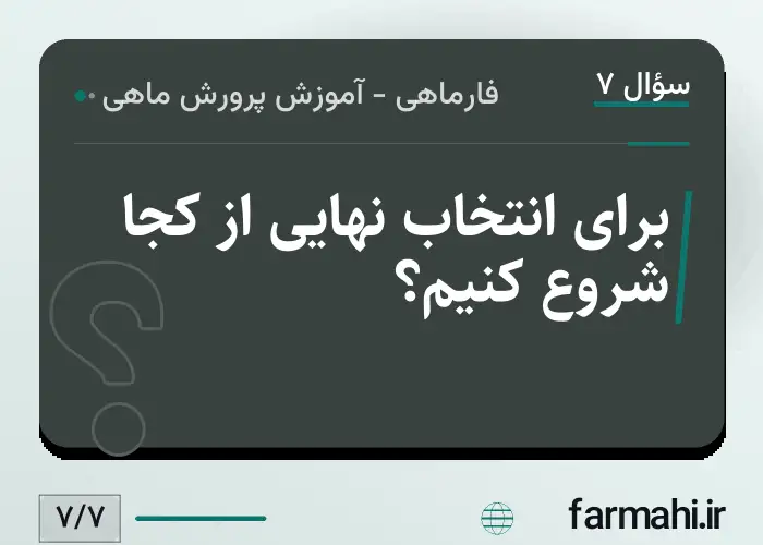 برای انتخاب نهایی از کجا شروع کنیم؟