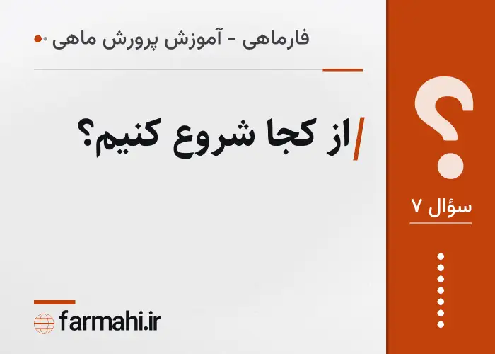 از کجا شروع کنیم؟
