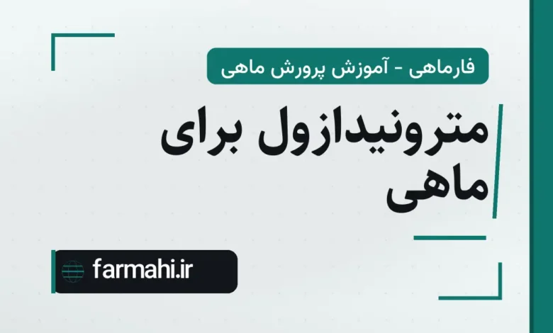 مترونیدازول برای ماهی