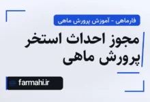 مجوز احداث استخر پرورش ماهی