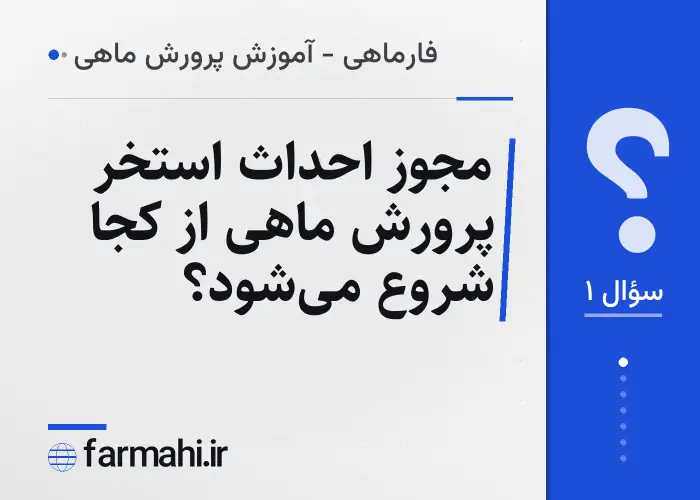 مجوز احداث استخر پرورش ماهی از کجا شروع می‌شود؟